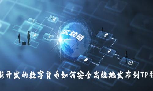 : 新开发的数字货币如何安全高效地发布到TP钱包