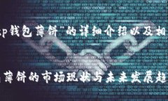 关于“tp钱包薄饼”的详细介绍以及相关问题tp钱