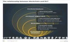 TP钱包APP下载指南：安全、便捷的数字资产管理解