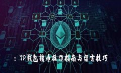 : TP钱包转币操作指南与留言技巧