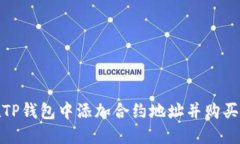 : 如何在TP钱包中添加合约地址并购买数字资产