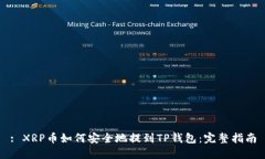 : XRP币如何安全地提到TP钱包：完整指南