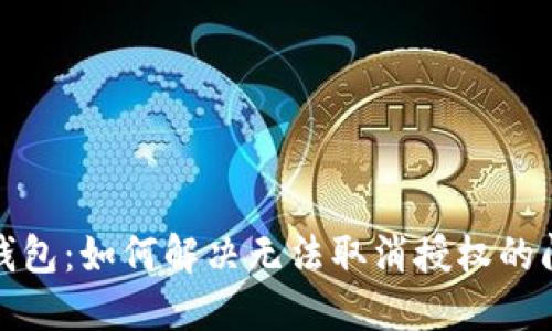 TP钱包：如何解决无法取消授权的问题
