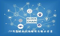 :TP钱包授权问题解析及解决方案