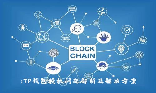 :TP钱包授权问题解析及解决方案