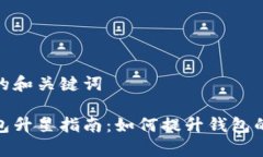 思考的和关键词tp钱包升星指南：如何提升钱包的