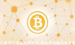 深入探讨TP钱包的助记词：安全性与备份的重要性