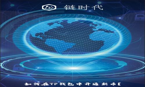   
如何在TP钱包中开通新币？