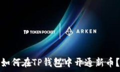   如何在TP钱包中开通新币？