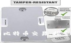以区块链为名的比特币交易：探索数字货币的未