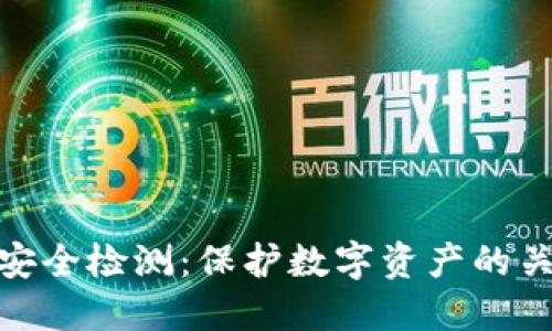 TP钱包安全检测：保护数字资产的关键步骤
