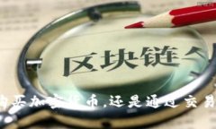 在TP钱包购买加密货币，还是通过交易所更划算？