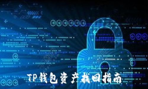  
TP钱包资产找回指南
