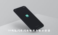 TP钱包闪退问题解析与解决方案