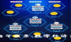 深圳最新区块链电子发票：数字经济新时代的创