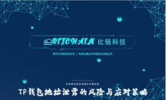   TP钱包地址泄露的风险与应对策略