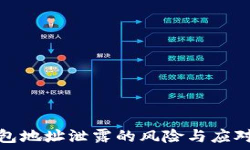   
TP钱包地址泄露的风险与应对策略