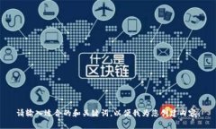 请输入适合的和关键词，以便我为您创建内容。