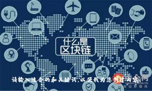 请输入适合的和关键词，以便我为您创建内容。