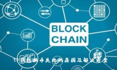  TP钱包换币失败的原因及解决方案
