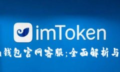 Token.im钱包官网客服：全面解析与使用指南