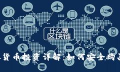 区块链虚拟货币投资详解：如何安全购买数字货