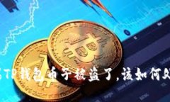 如果TP钱包币子被盗了，该如何处理？