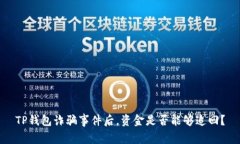 TP钱包诈骗事件后，资金是否能够追回？
