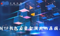 和关键词USDT转账到TP钱包后资金消失的原因与解