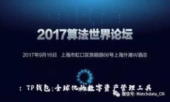 : TP钱包：全球化的数字资产管理工具
