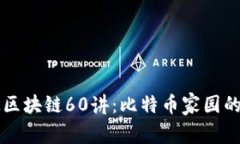 深入解析OK区块链60讲：比特币家园的未来与机遇