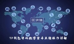  TP钱包中的数字货币互转操作详解