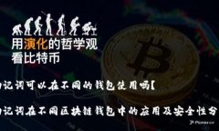 助记词可以在不同的钱包使用吗？助记词在不同