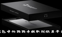 如何将TP钱包中的狗狗币提取到欧易平台：详细指