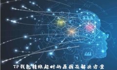 TP钱包转账超时的原因及解决方案