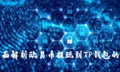 : 全面解析欧易币提现到TP钱包的方法
