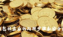 TP钱包被盗后的处理步骤和安全建议