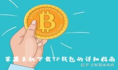 苹果手机下载TP钱包的详细指南