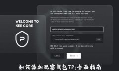 如何添加观察钱包TP：全面指南