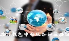 :如何在TP钱包中畅玩各种区块链游戏