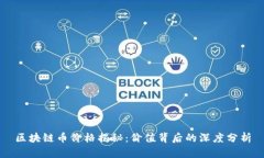 区块链币价格揭秘：价值背后的深度分析