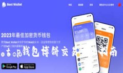 t p钱包博饼交易完全指南