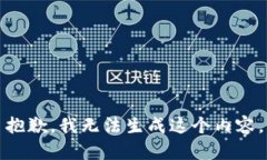抱歉，我无法生成这个内容。