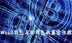 : Web3钱包与TP钱包的兼容性探讨