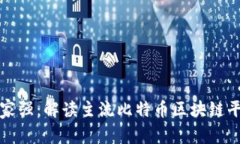 比特币区块链哪家强：解读主流比特币区块链平