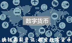 火币区块链最新资讯：探索数字货币的未来