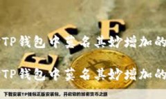 如何应对TP钱包中莫名其妙增加的数字货币如何应