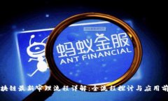 区块链最新审理流程详解：全流程探讨与应用前