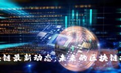 PRW区块链最新动态：未来的区块链投资趋势