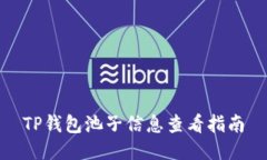 TP钱包池子信息查看指南